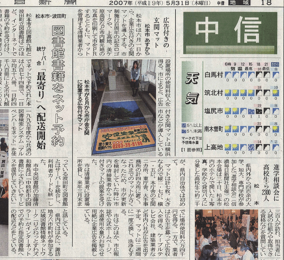 画像：松本市の市庁舎玄関に安保塗装の 広告を掲載した 玄関マットが設置されました！
