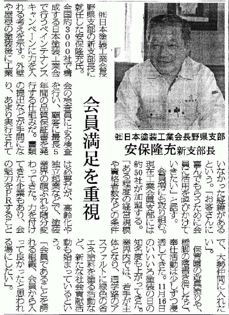 画像：（社）日本塗装工業会長野県支部　安保隆充新支部長の記事が 新建新聞に掲載されました