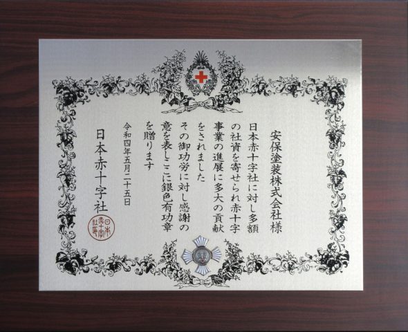 画像：日本赤十字社より銀色有功章を受領しました