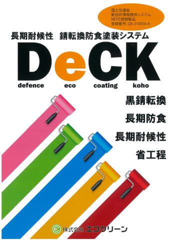 画像：長期耐候性 錆転換防食塗装システム「DeCK」