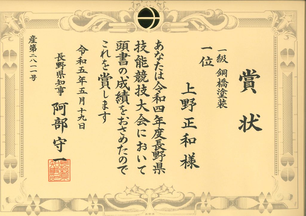 令和4年度 長野県技能競技大会にて 1位2位同時表彰され、 弊社1位入賞者　8人目となりました。