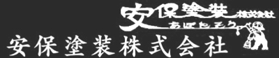 安保塗装株式会社 長野県 安曇野市 松本市 飯田市