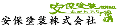 安保塗装（あぼとそう）株式会社