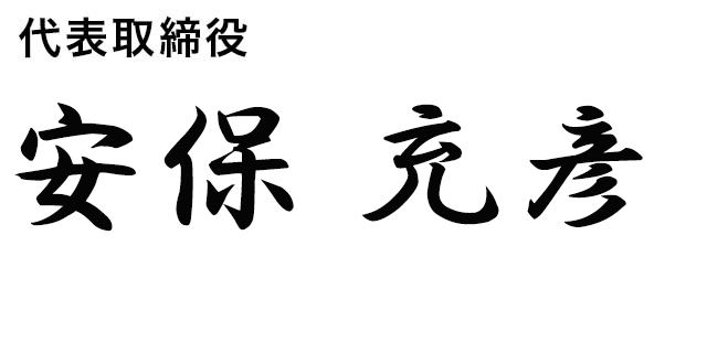 代表取締役　安保充彦