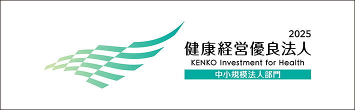 健康経営優良法人2025