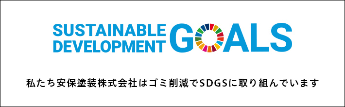私たち安保塗装株式会社はゴミ削減でSDGSに取り組んでいます