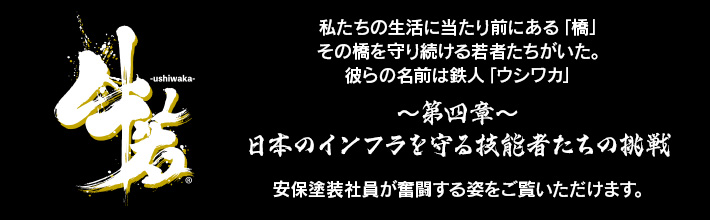 第四章　日本のインフラを守る技能者たちの挑戦