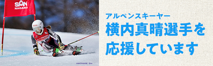 安保塗装株式会社はアルペンスキーヤー横内真晴選手を応援しています