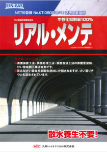 画像：ケイ酸塩系表面含浸材 散水養生不要！