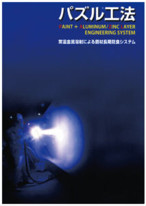 画像：PAZL溶射工法