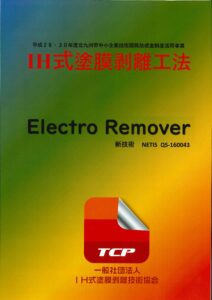 画像：IH式塗膜剥離工法