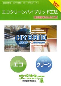 画像：エコクリーンハイブリット工法