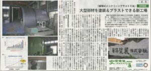 画像：新建新聞 「循環式エコクリーンブラスト工法」