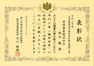 画像：国土交通省 中部地方整備局  飯田国道事務所　優良工事協力会社表彰（有能技能者）受賞