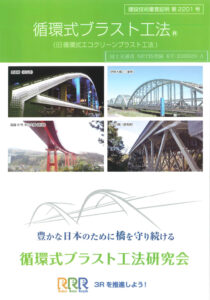 画像：循環式ブラスト工法®（旧循環式エコクリーンブラスト工法）