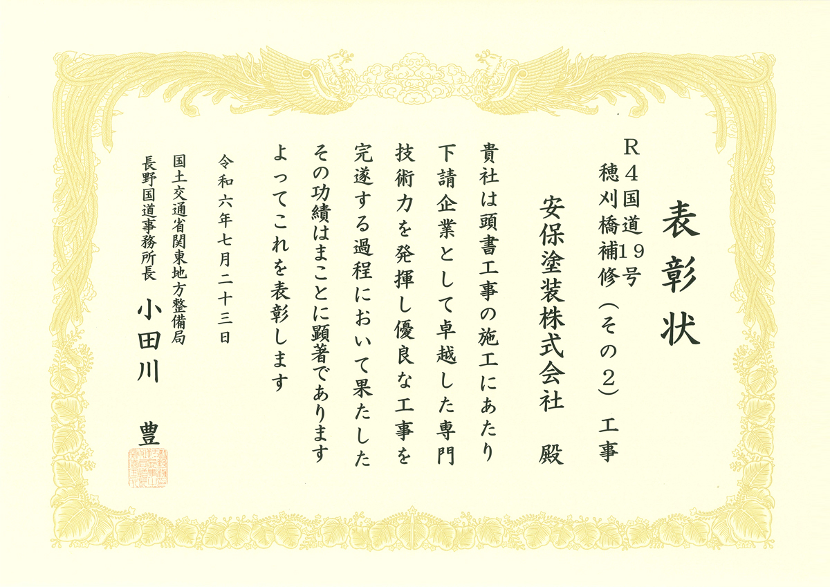 国土交通省 関東地方整備局 長野国道事務所　優良下請企業表彰（優秀下請技能者）受賞