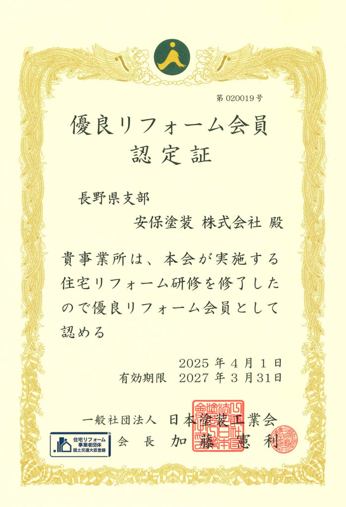 画像：安保塗装株式会社は（一社）日本塗装工業会認定の「優良リフォーム会員」です