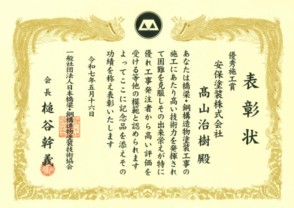 画像：（一社）日本橋梁・鋼構造物塗装技術協会にて、 優秀施工賞を当社社員が受賞