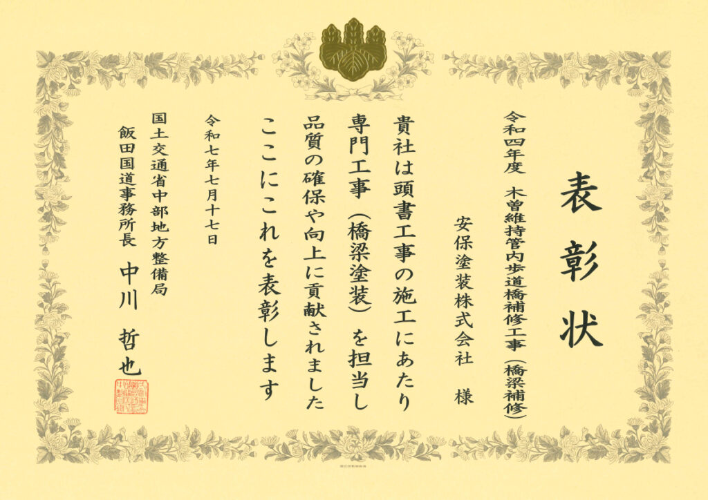 画像：国土交通省 中部地方整備局 飯田国道事務所 下請企業表彰（下請技能者）受賞