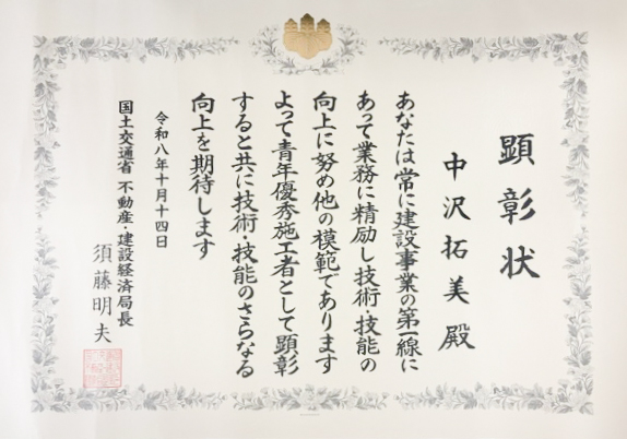 画像：令和8年度青年優秀施工者不動産・建設経済局長顕彰を受賞しました